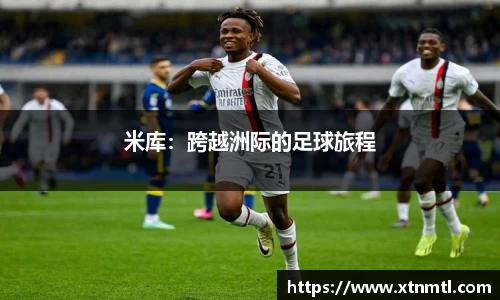 米库：跨越洲际的足球旅程