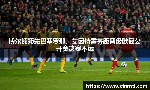 博尔顿领先巴塞罗那，艾因特霍芬距晋级欧冠公开赛决赛不远