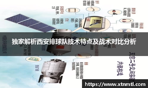 独家解析西安排球队技术特点及战术对比分析