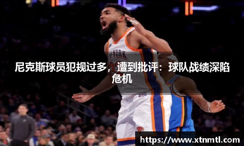 尼克斯球员犯规过多，遭到批评：球队战绩深陷危机