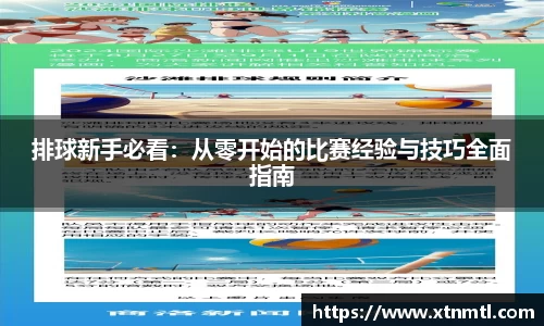 排球新手必看：从零开始的比赛经验与技巧全面指南
