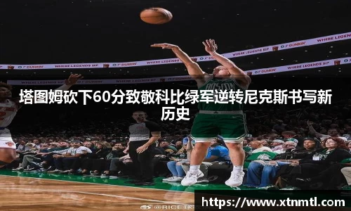 塔图姆砍下60分致敬科比绿军逆转尼克斯书写新历史