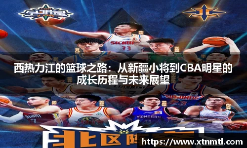 西热力江的篮球之路：从新疆小将到CBA明星的成长历程与未来展望