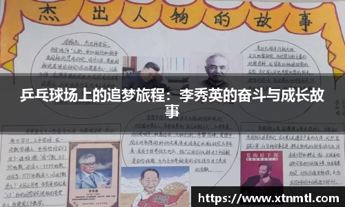 乒乓球场上的追梦旅程：李秀英的奋斗与成长故事