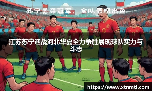 江苏苏宁迎战河北华夏全力争胜展现球队实力与斗志