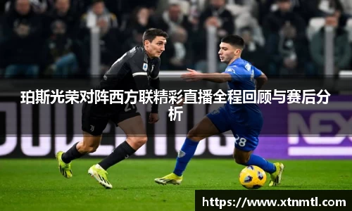 珀斯光荣对阵西方联精彩直播全程回顾与赛后分析