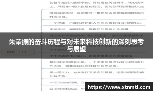朱荣振的奋斗历程与对未来科技创新的深刻思考与展望
