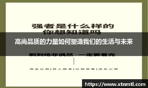 高尚品质的力量如何塑造我们的生活与未来